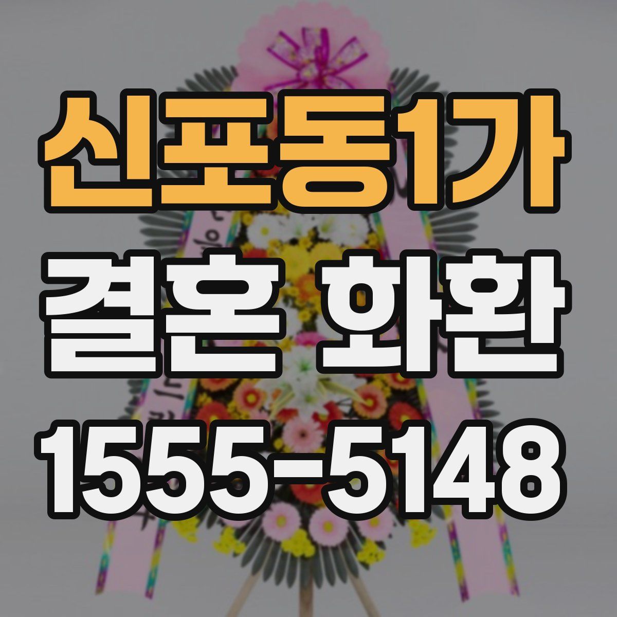 신포동1가 결혼 화환
