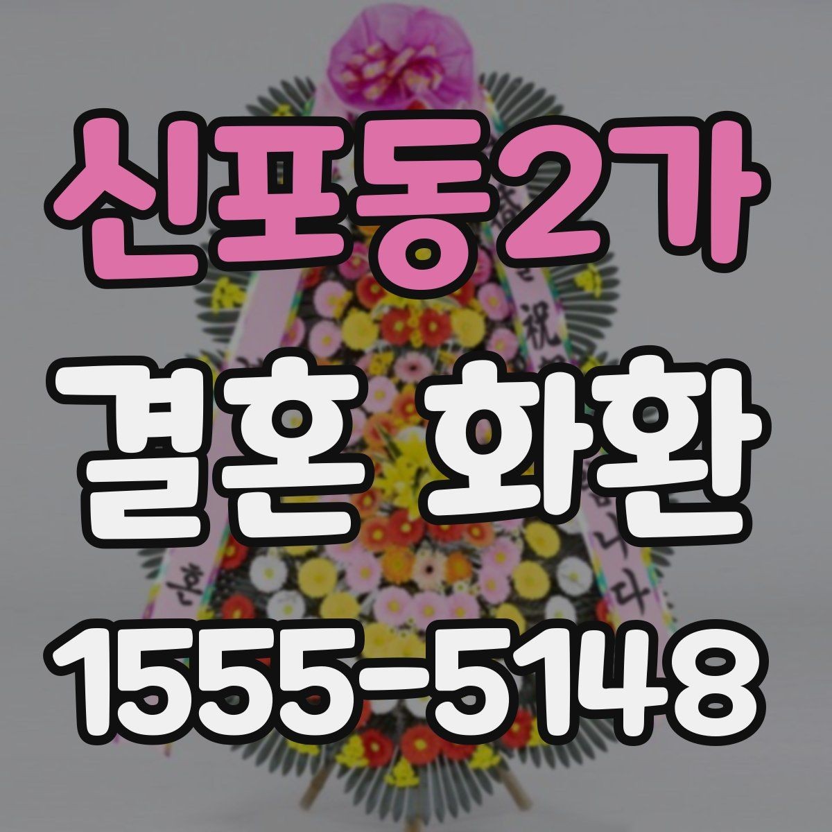 신포동2가 결혼 화환 문구를 정중하게 쓰는 방법