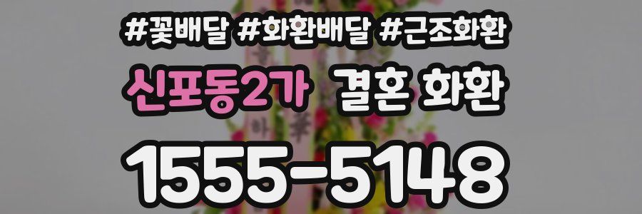 신포동2가 결혼 화환