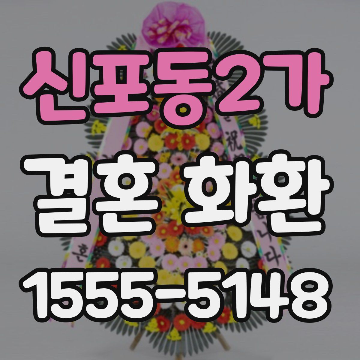 신포동2가 결혼 화환