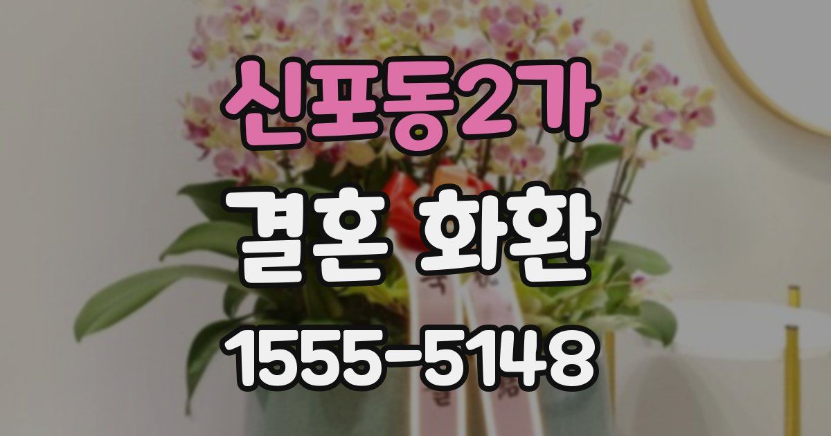 신포동2가 결혼 화환