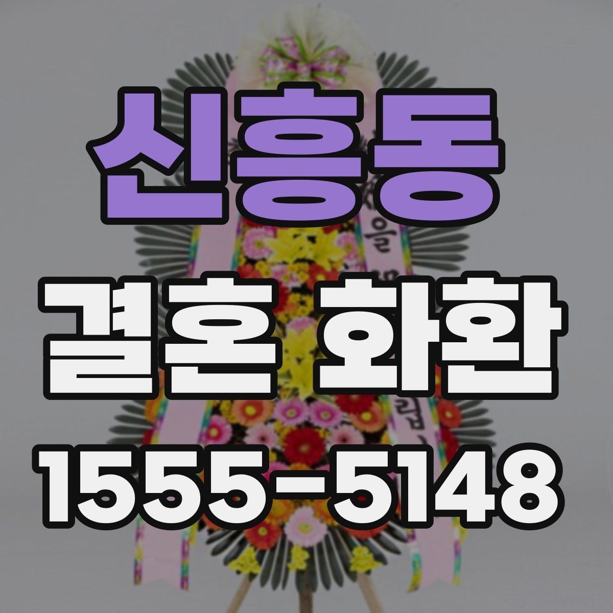 신흥동 결혼 화환 받는 분을 고려한 문구 선택
