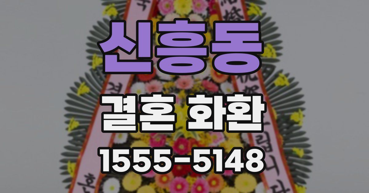 신흥동 결혼 화환