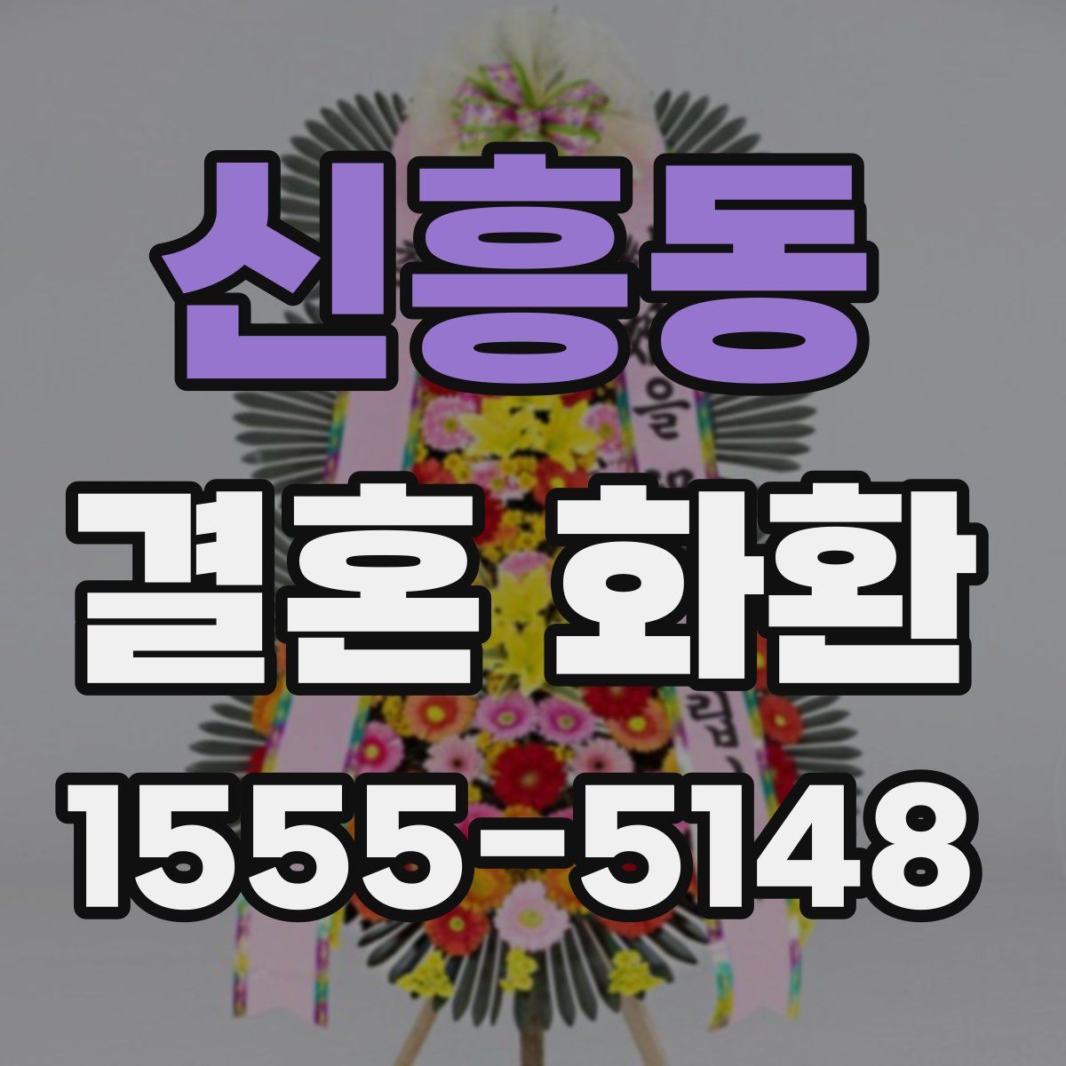 신흥동 결혼 화환