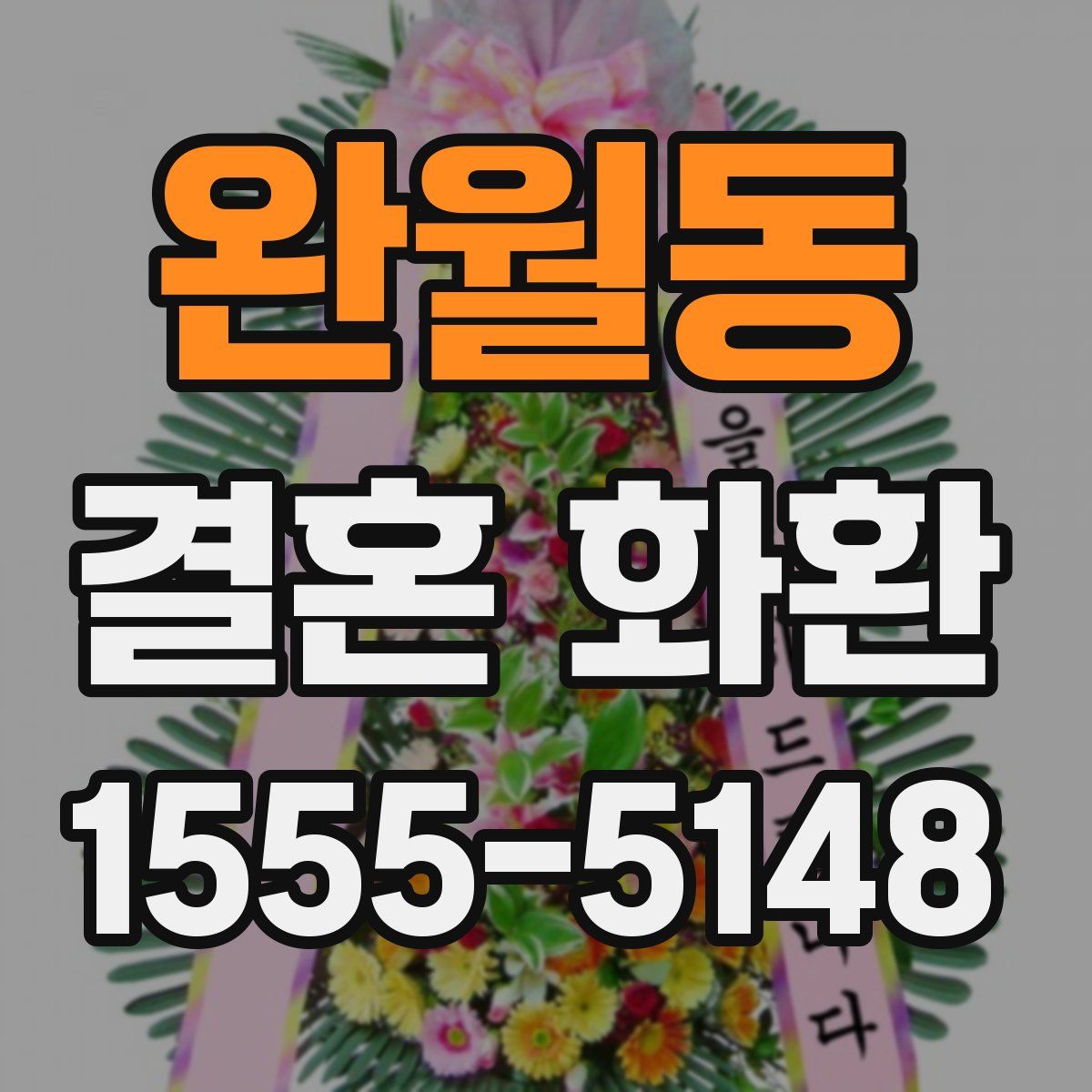 완월동 결혼 화환