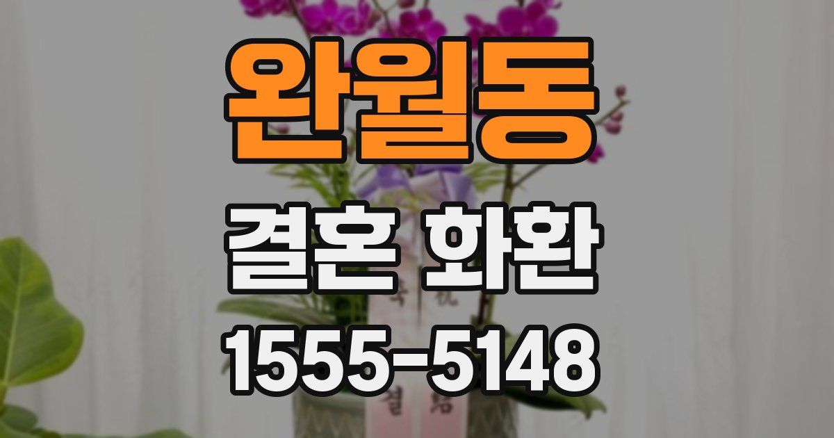 완월동 결혼 화환
