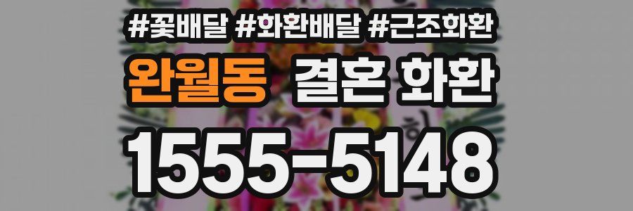 완월동 결혼 화환