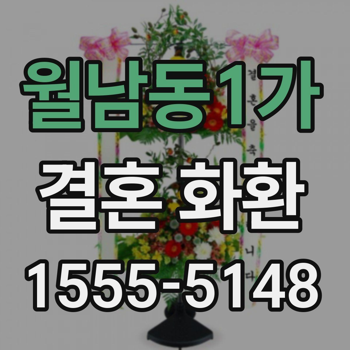 월남동1가 결혼 화환 예절을 지키며 센스 있게 보내는 법