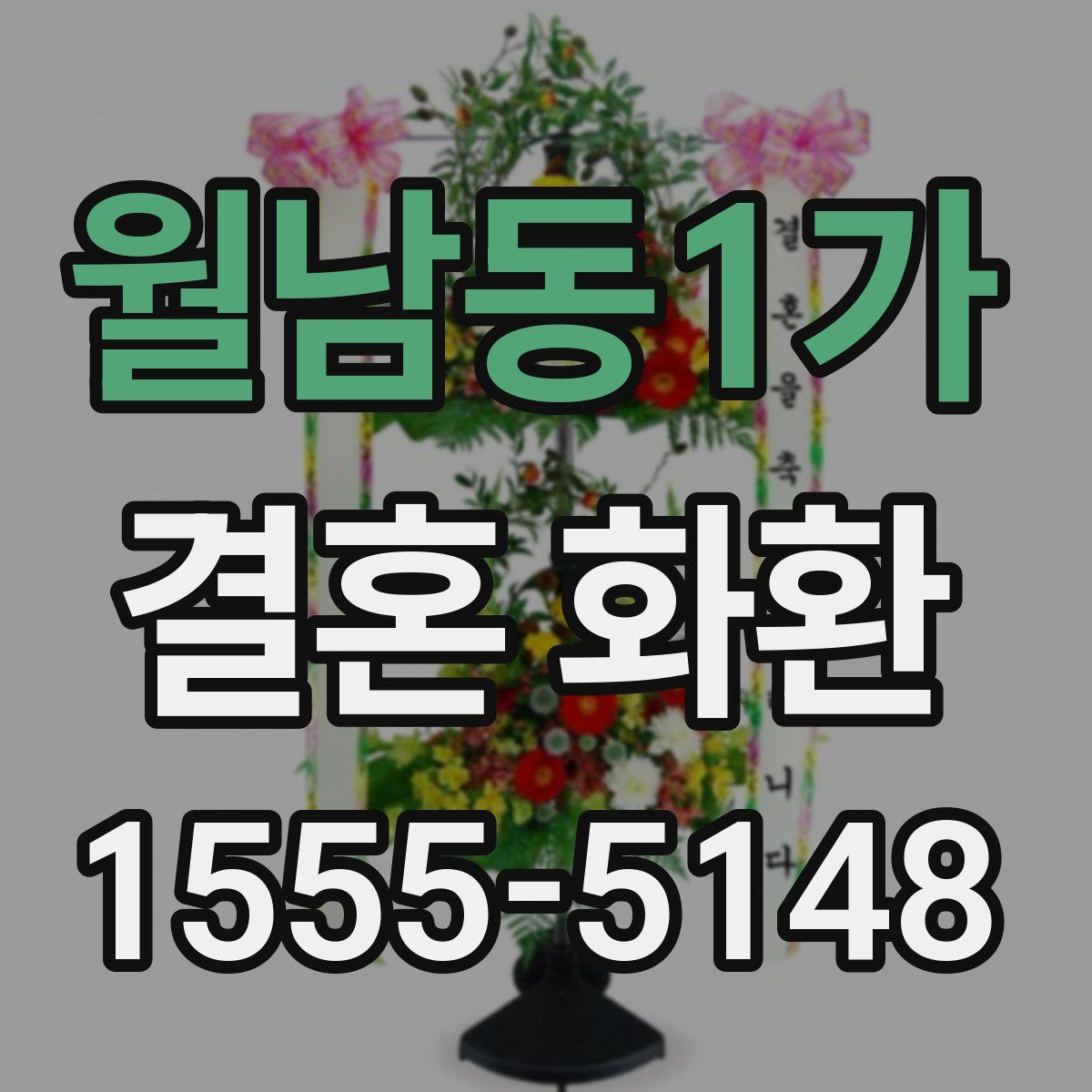 월남동1가 결혼 화환