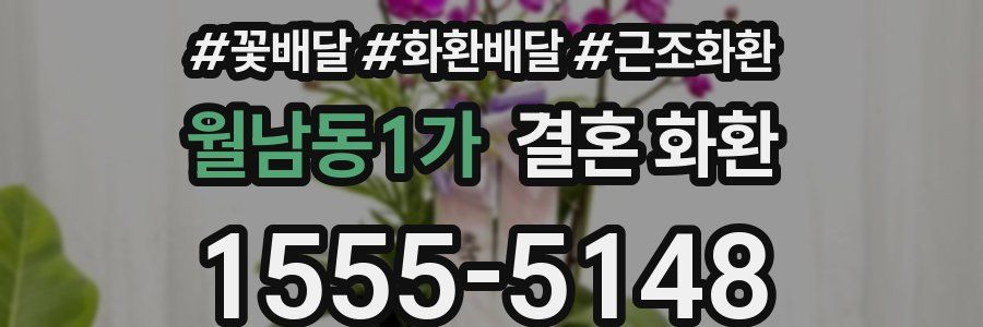 월남동1가 결혼 화환