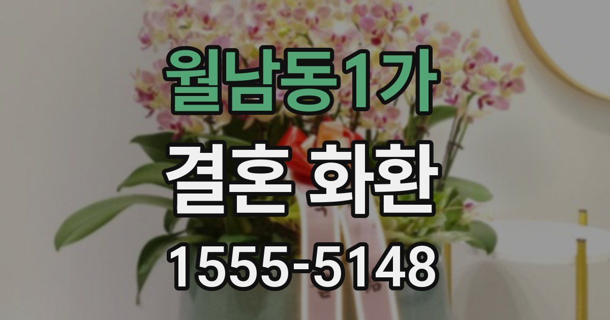 월남동1가 결혼 화환