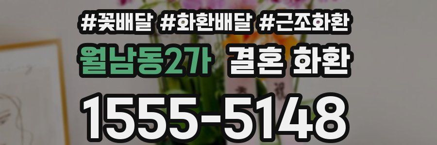 월남동2가 결혼 화환