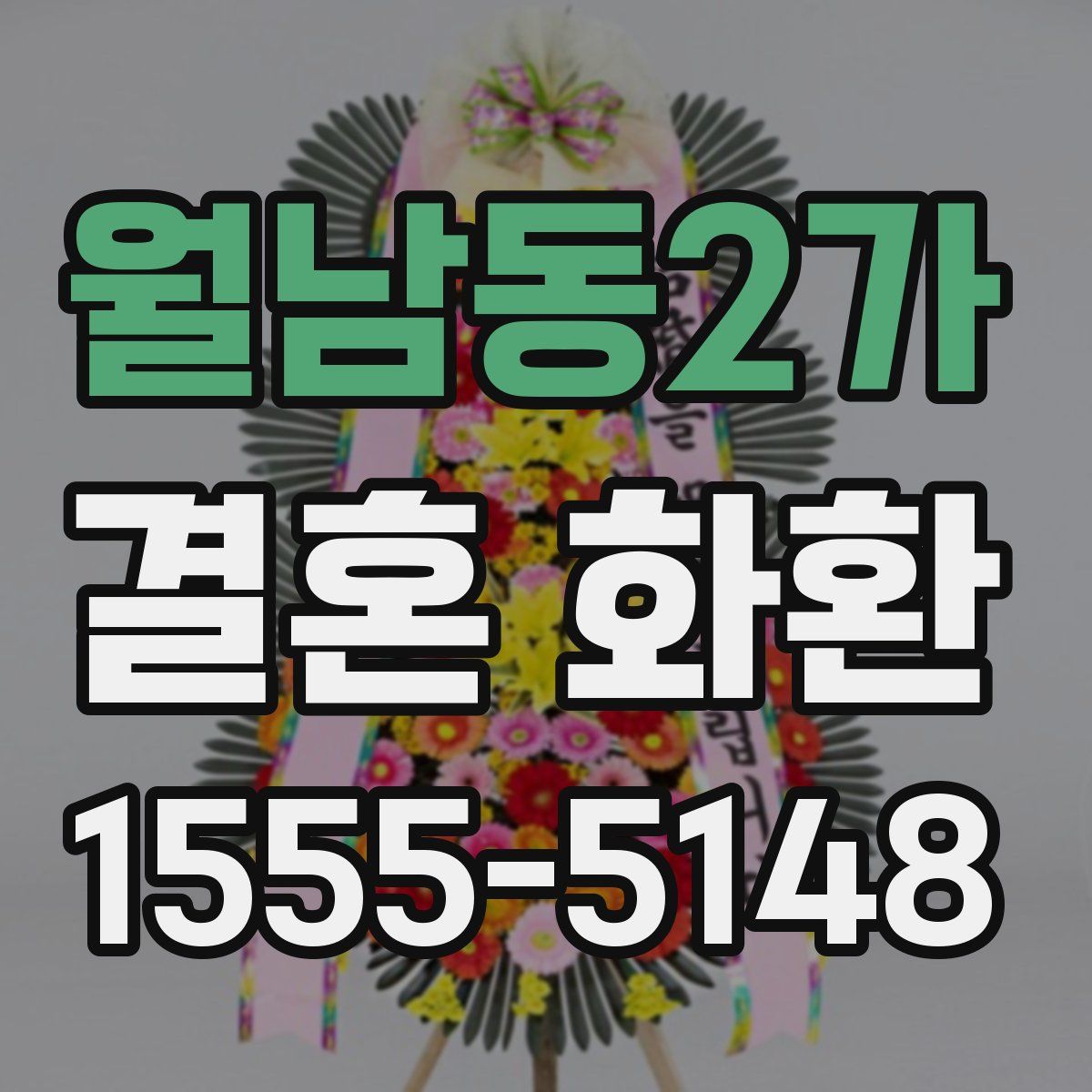 월남동2가 결혼 화환