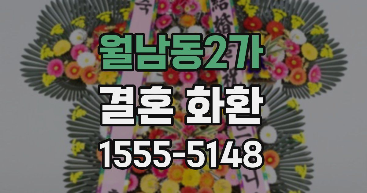 월남동2가 결혼 화환