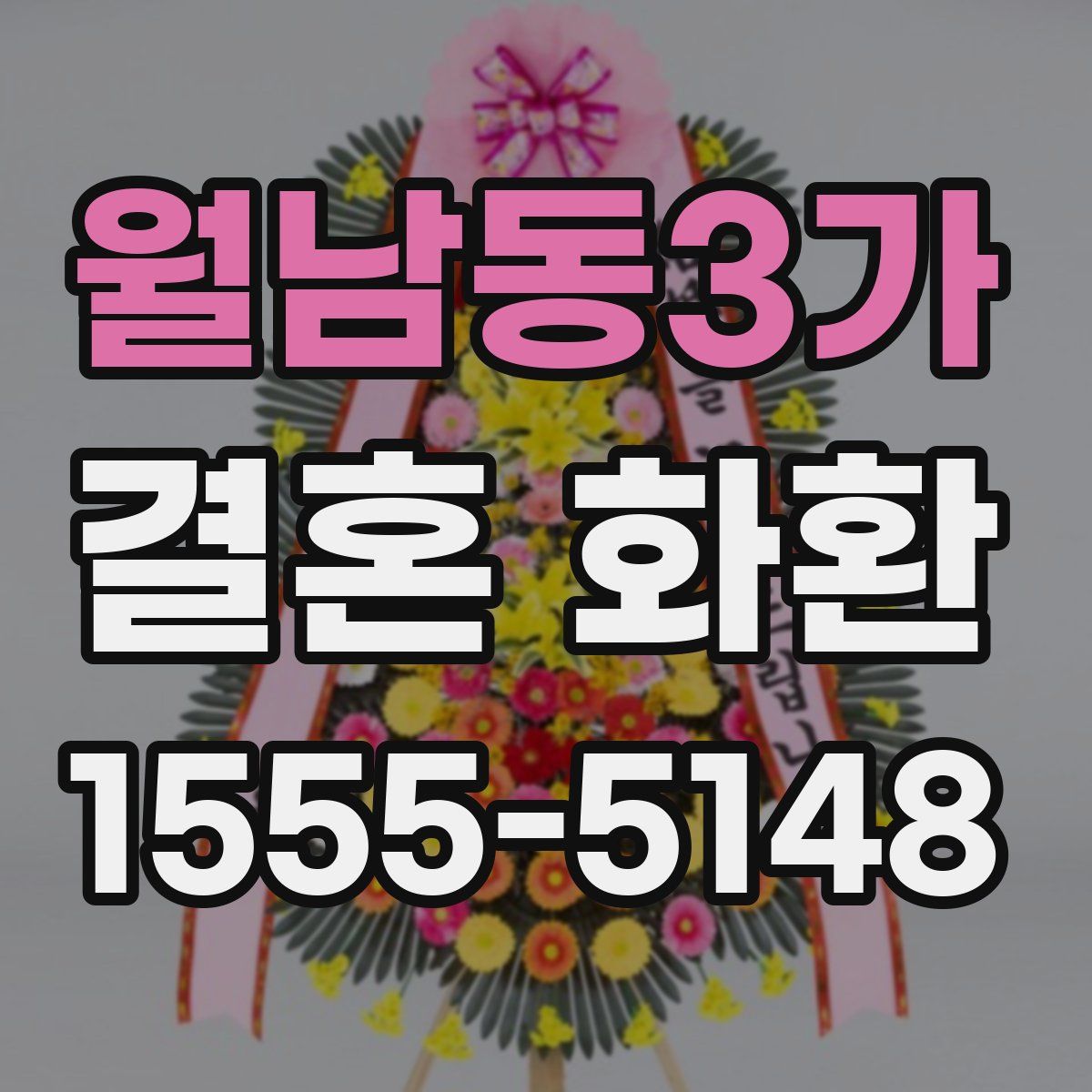 월남동3가 결혼 화환