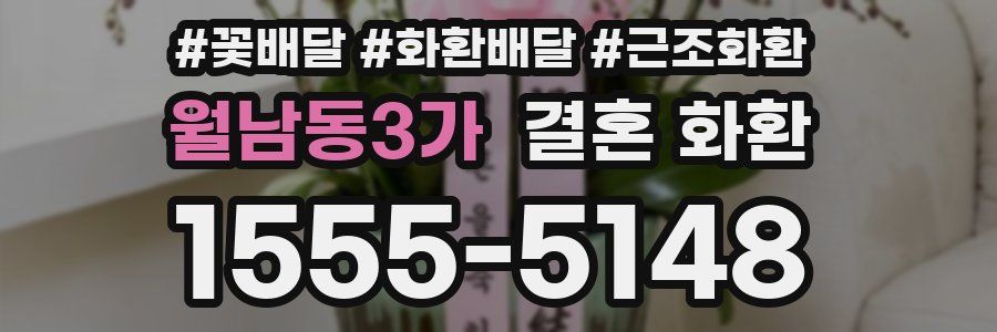 월남동3가 결혼 화환