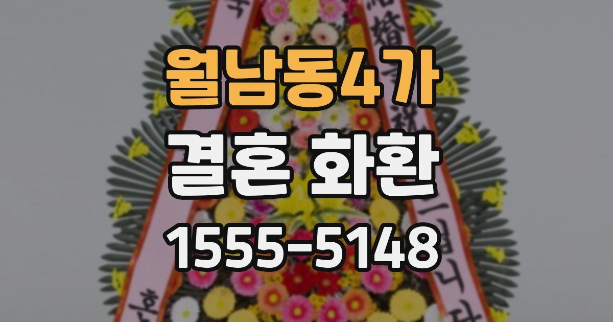 월남동4가 결혼 화환