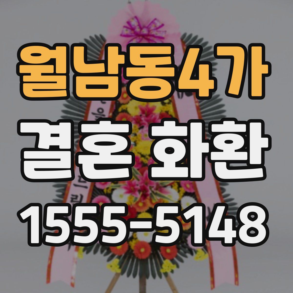 월남동4가 결혼 화환