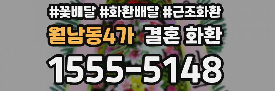 월남동4가 결혼 화환