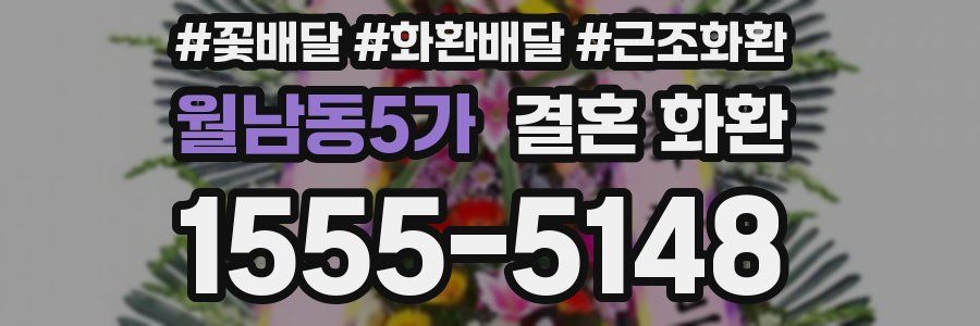 월남동5가 결혼 화환