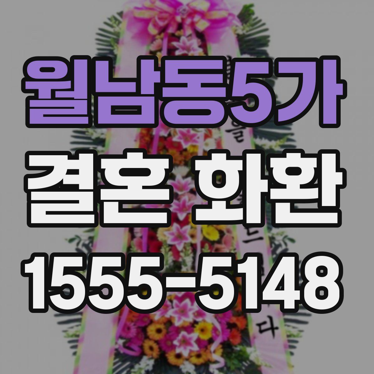 월남동5가 결혼 화환