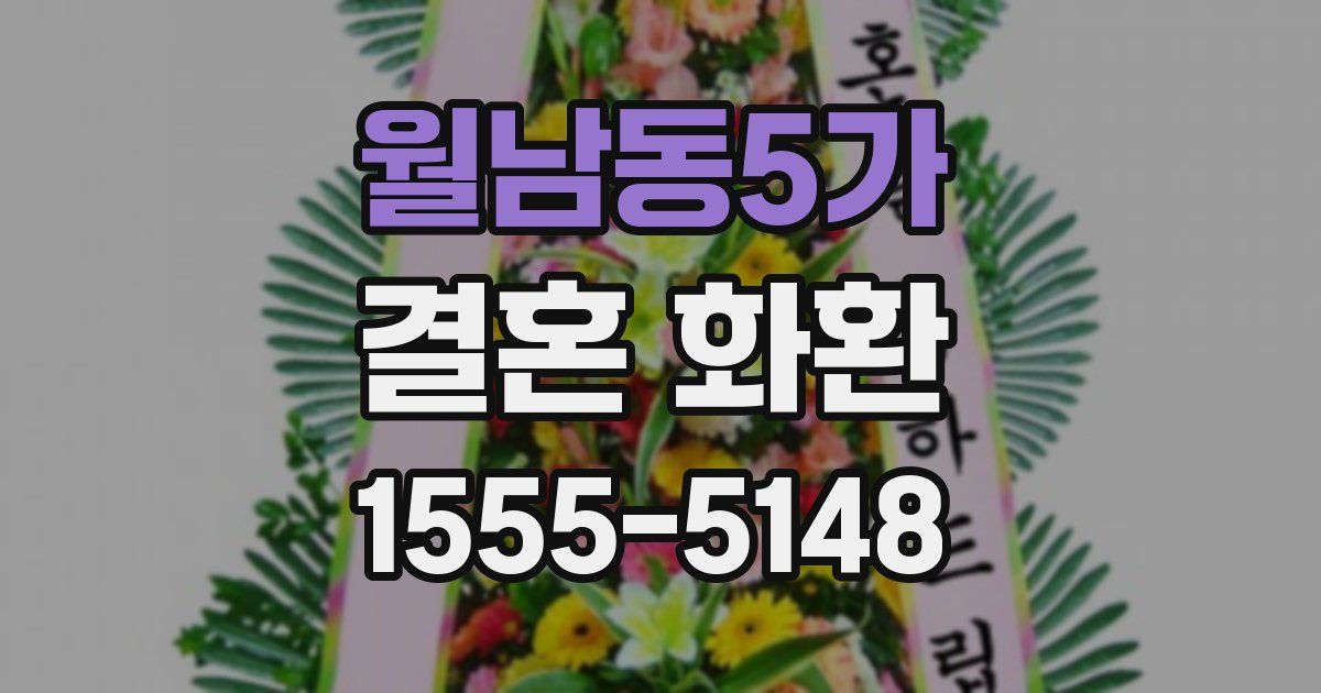 월남동5가 결혼 화환