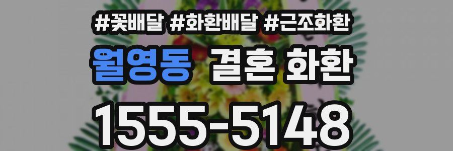 월영동 결혼 화환