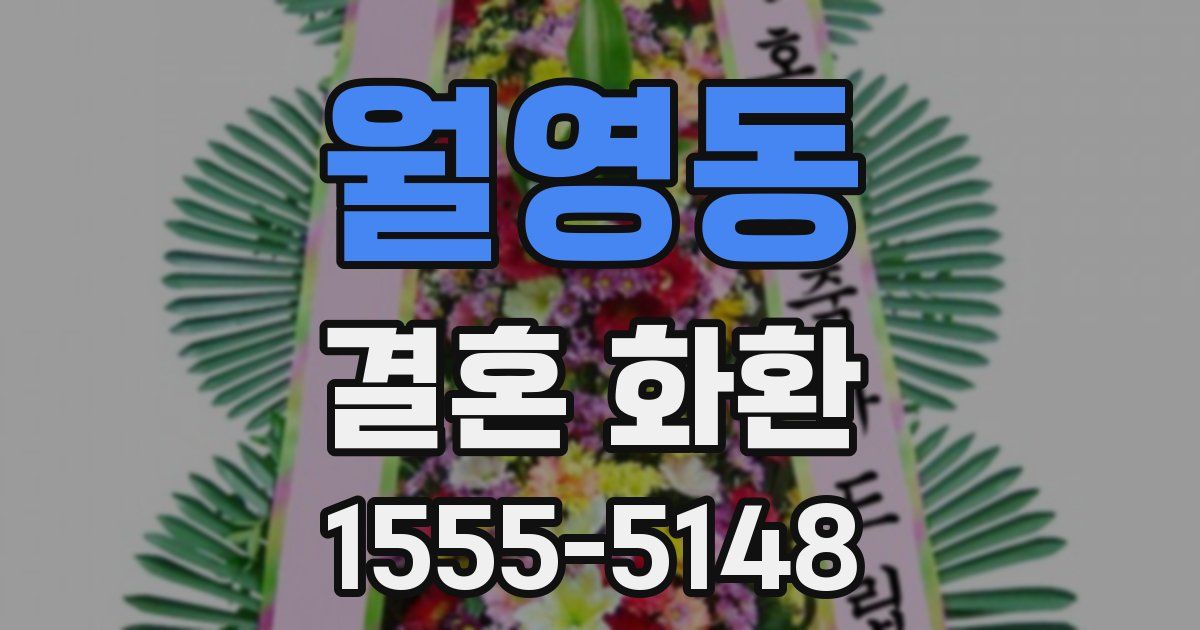 월영동 결혼 화환