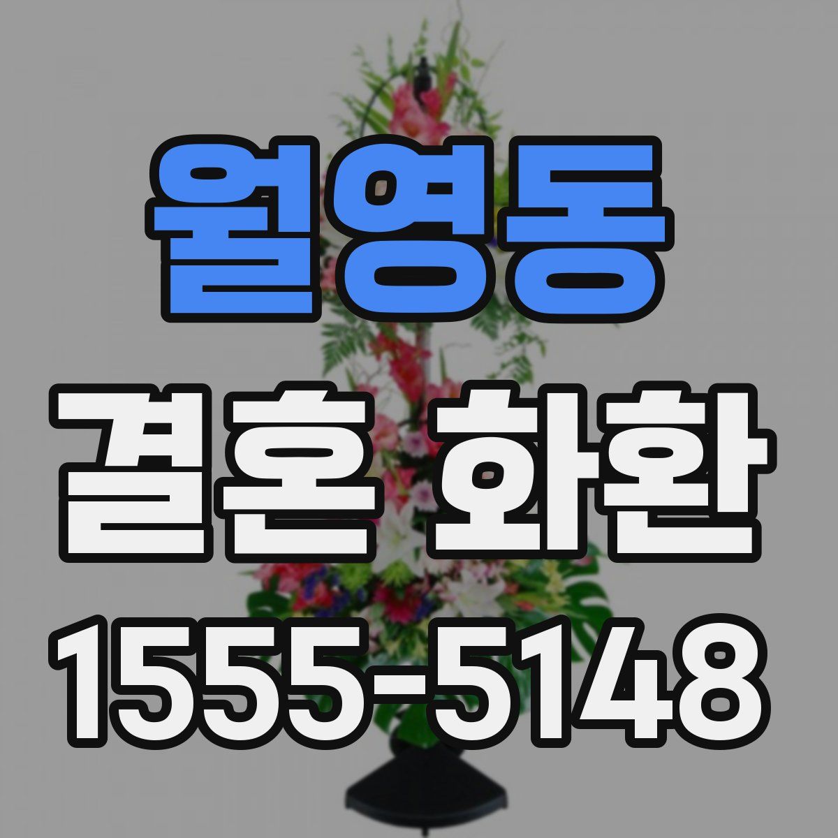 월영동 결혼 화환