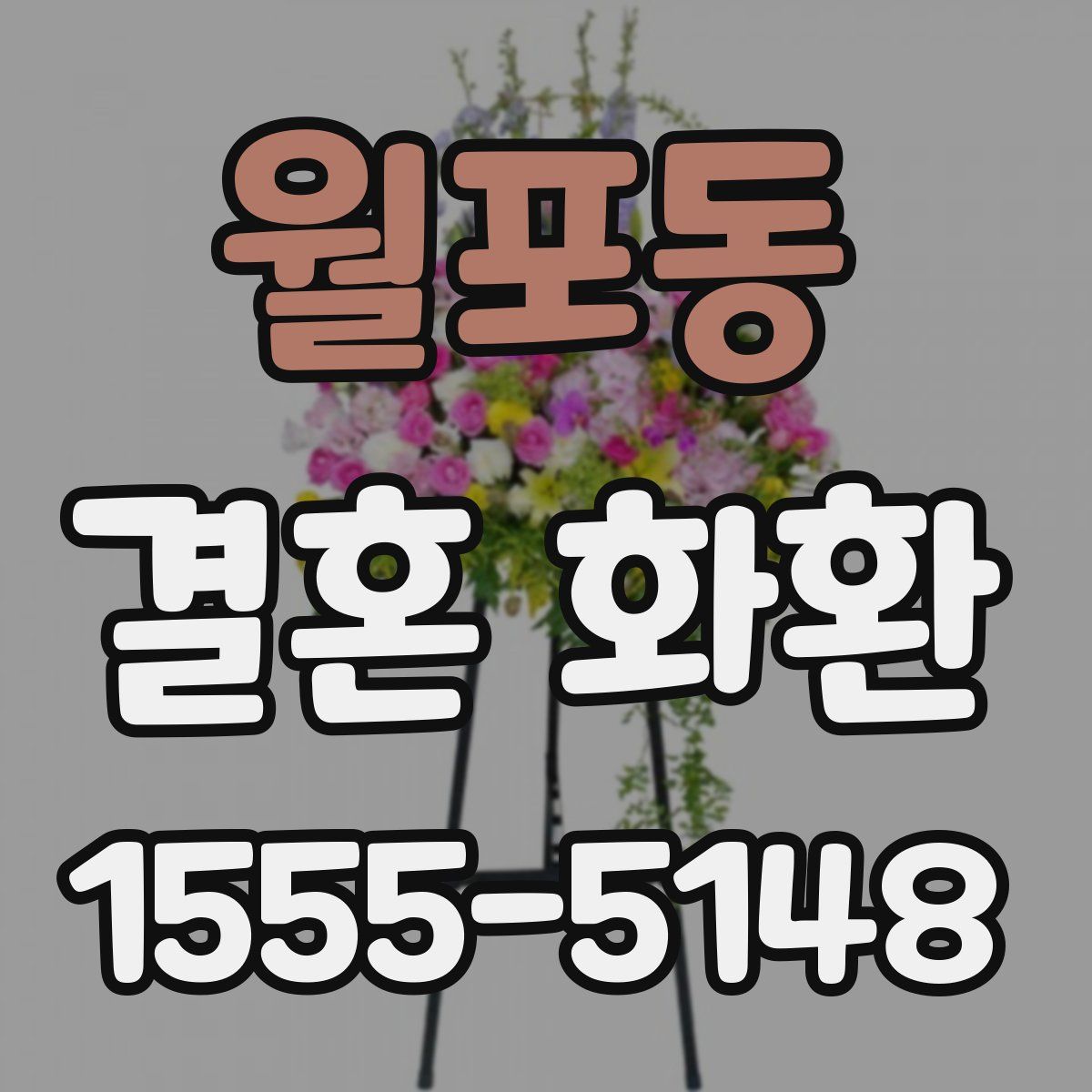 월포동 결혼 화환