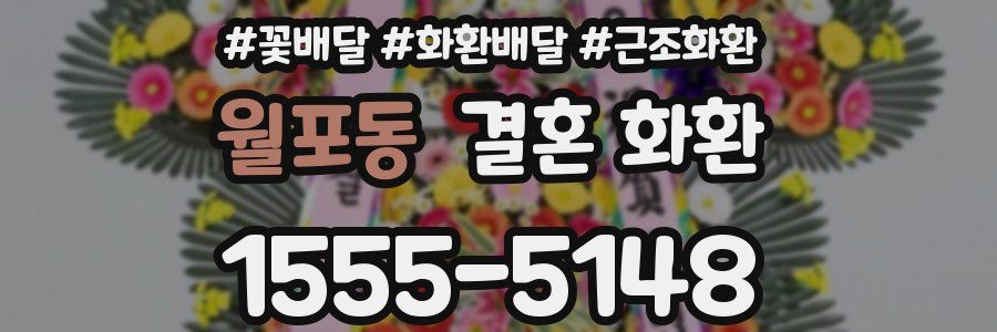 월포동 결혼 화환