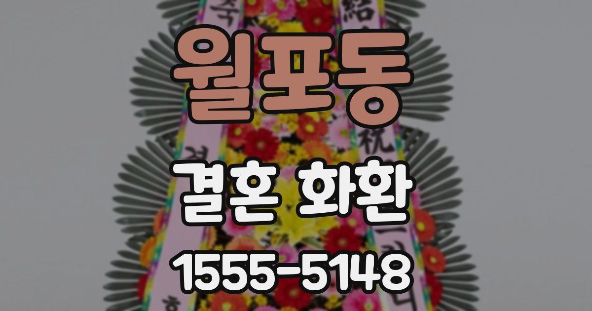 월포동 결혼 화환