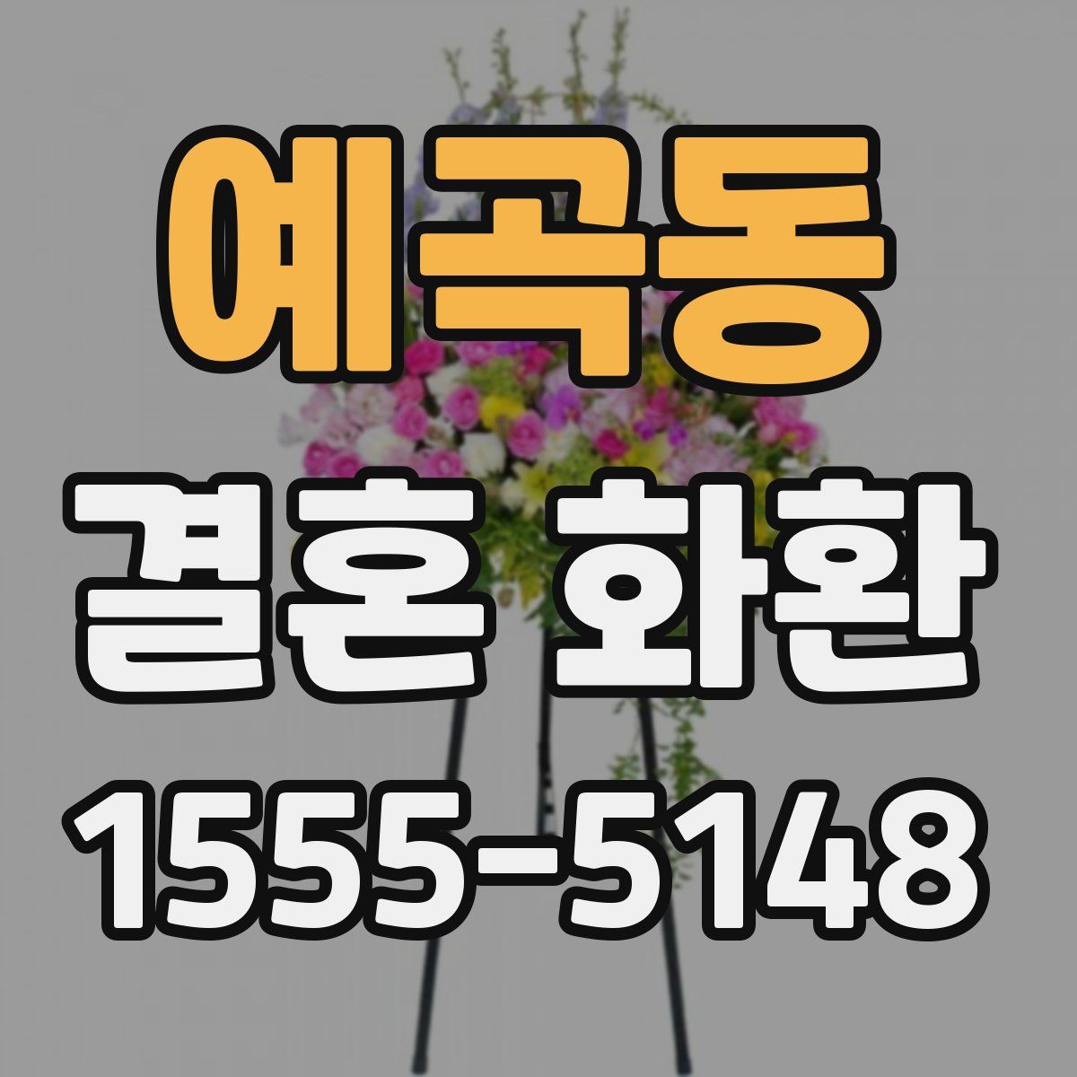 예곡동 결혼 화환