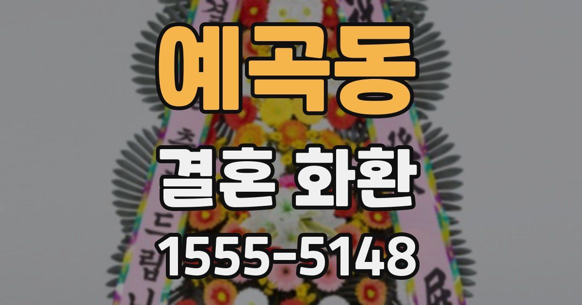 예곡동 결혼 화환