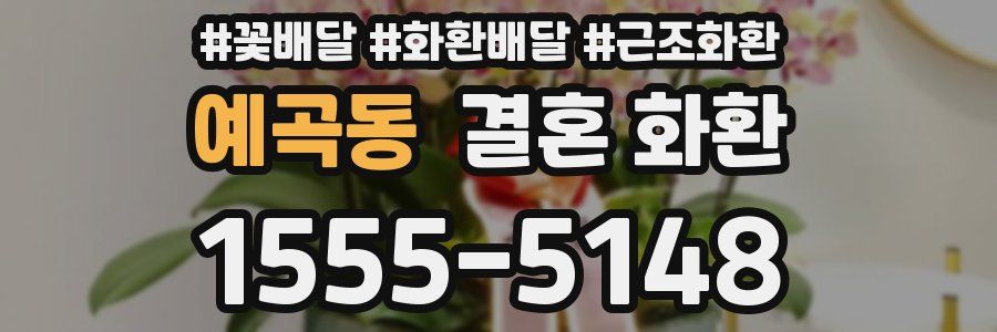 예곡동 결혼 화환