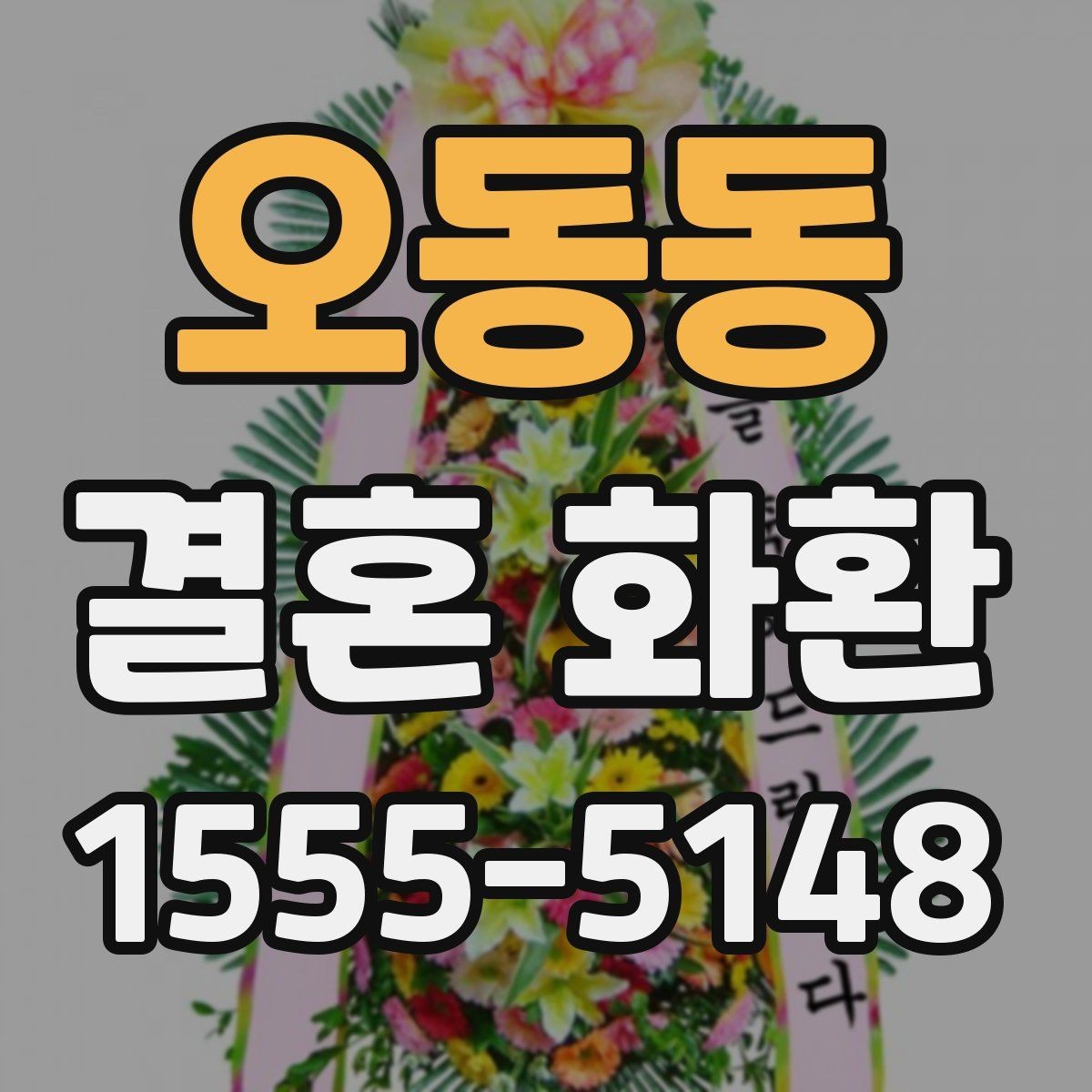 오동동 결혼 화환 주문 시 체크해야 할 내용