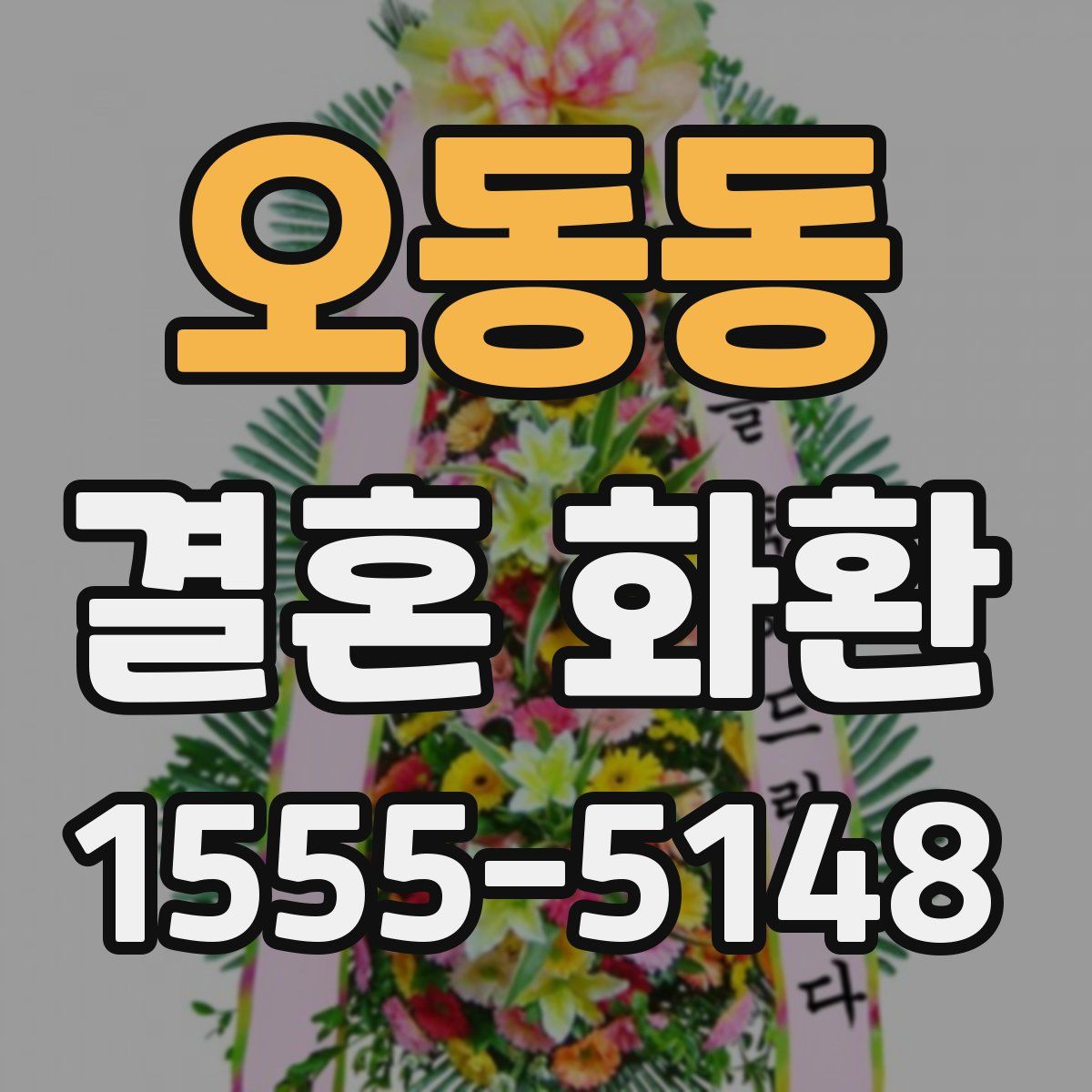 오동동 결혼 화환