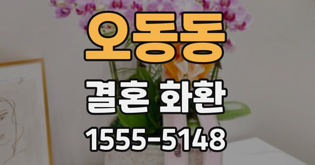 오동동 결혼 화환