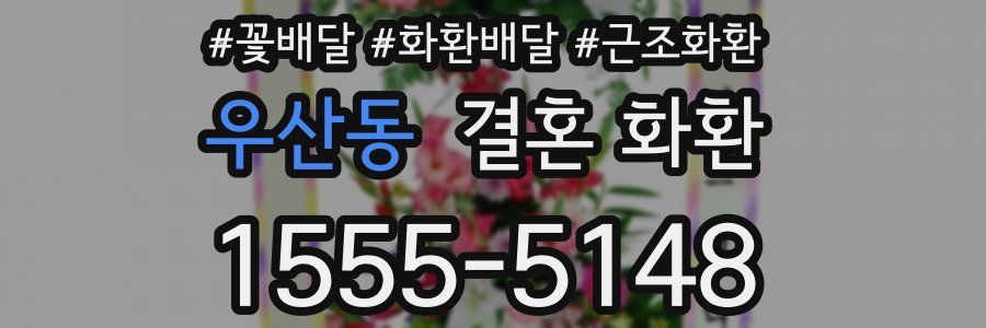 우산동 결혼 화환