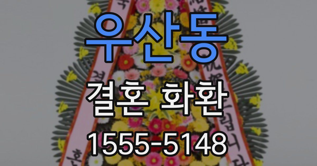 우산동 결혼 화환
