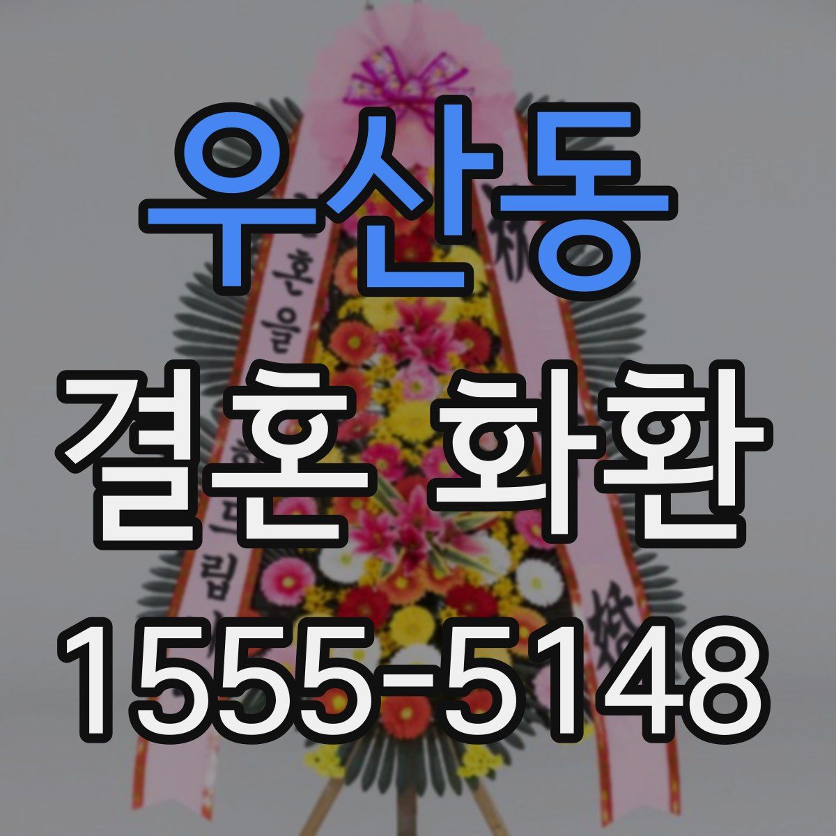 우산동 결혼 화환