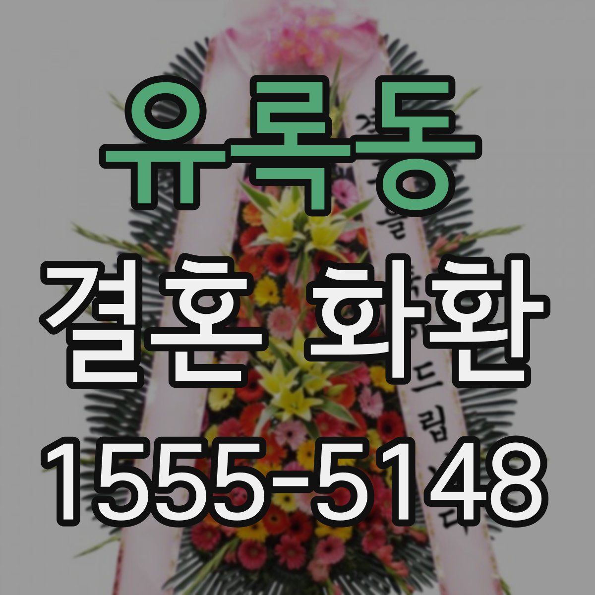 유록동 결혼 화환