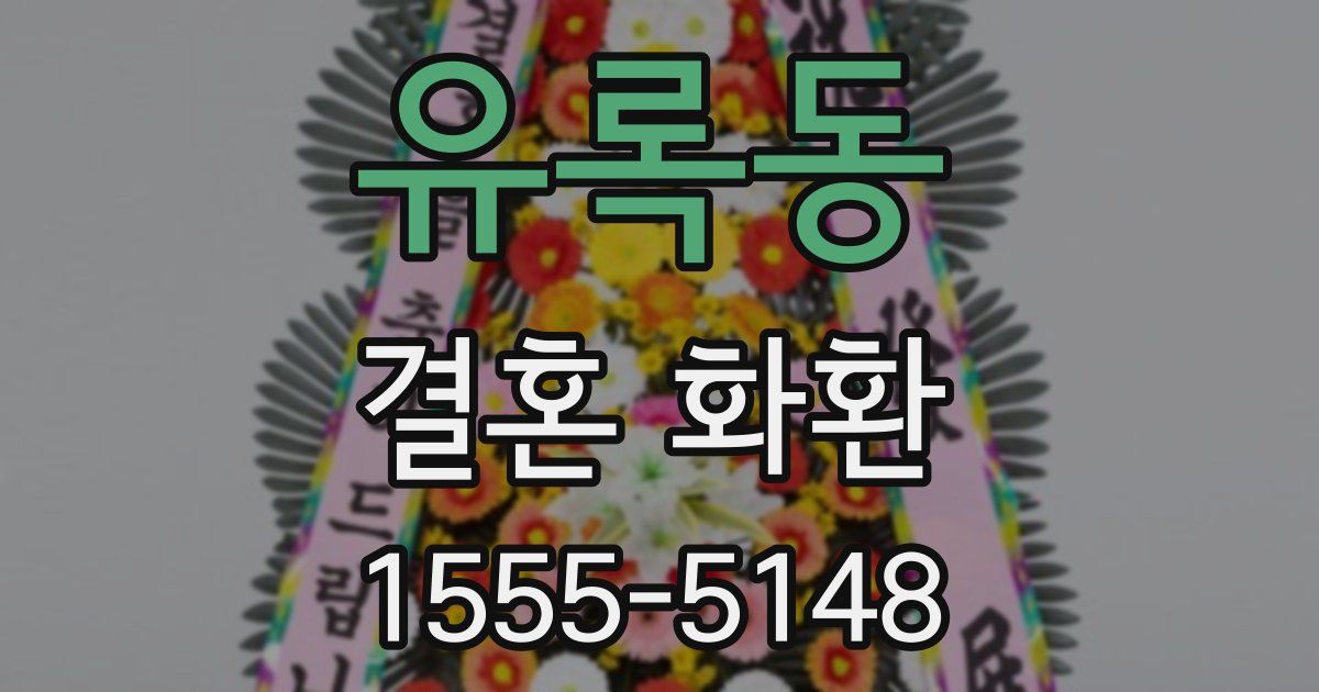 유록동 결혼 화환