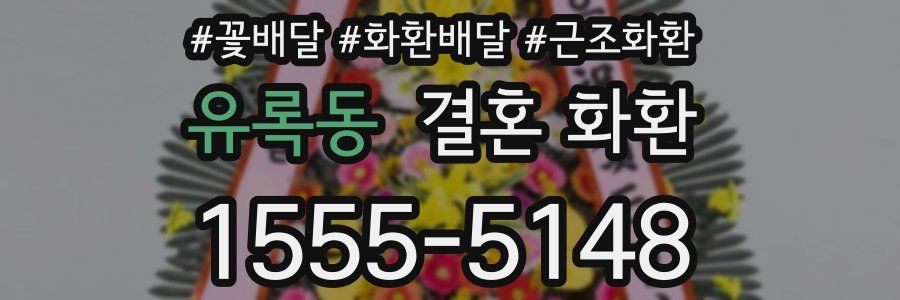 유록동 결혼 화환