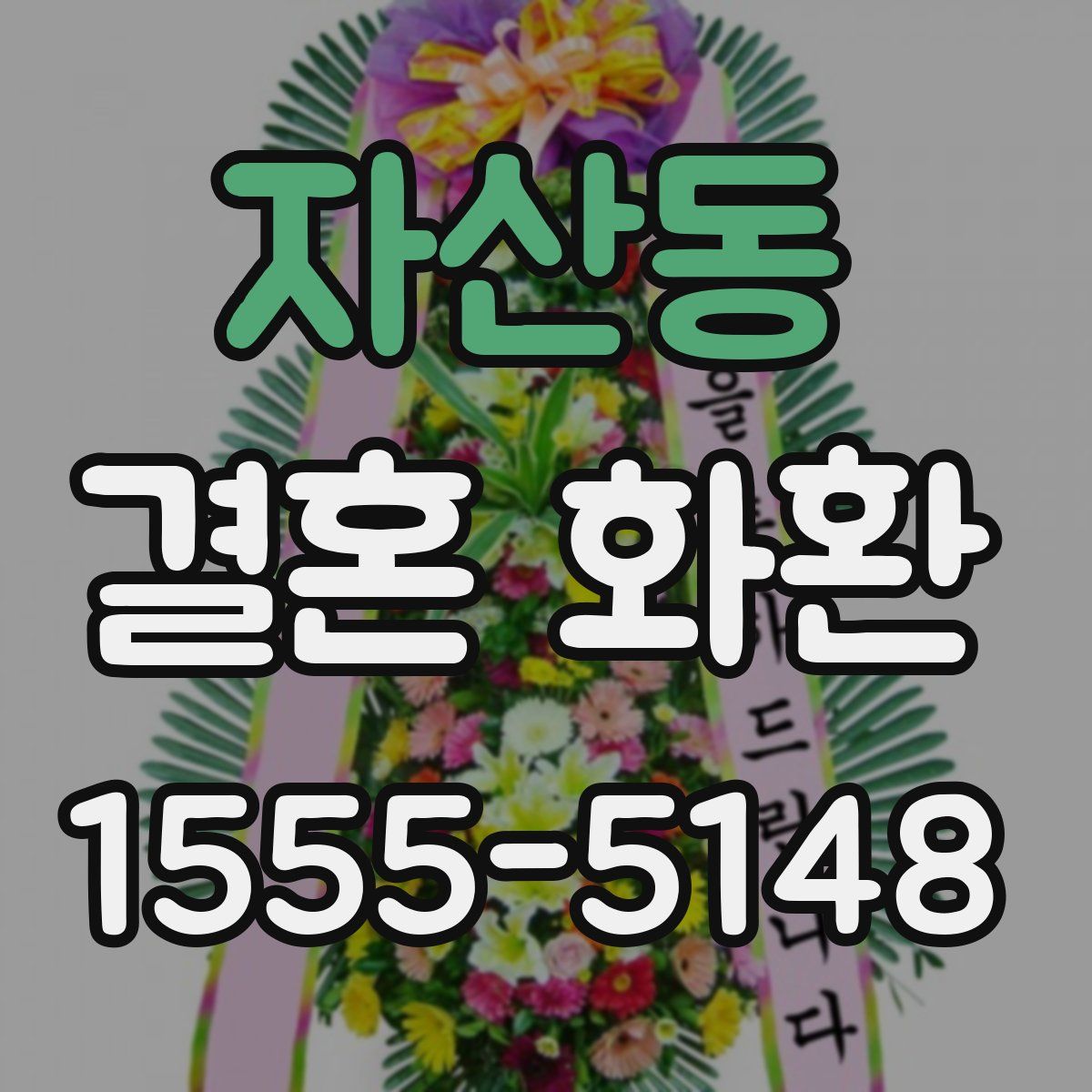 자산동 결혼 화환