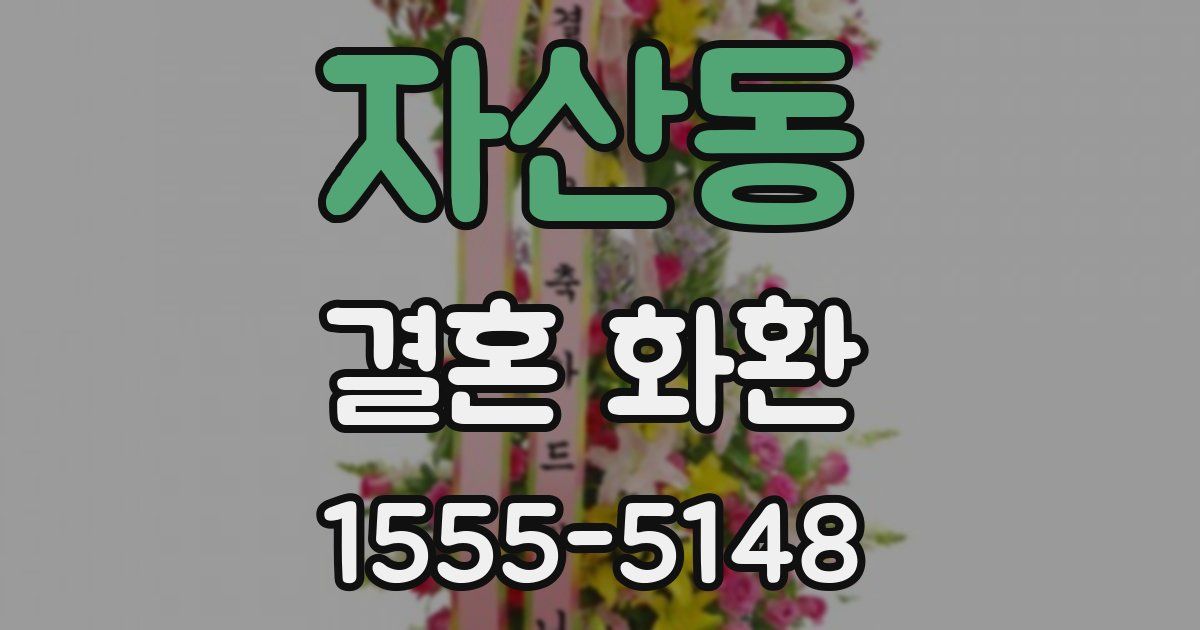 자산동 결혼 화환