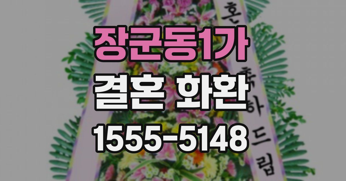 장군동1가 결혼 화환