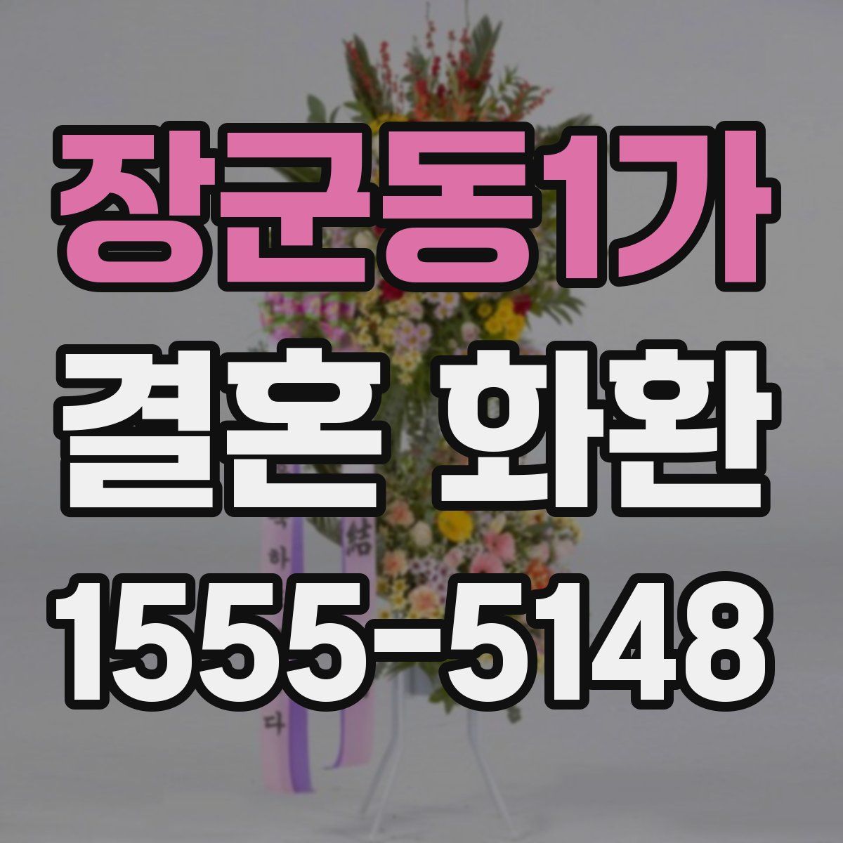 장군동1가 결혼 화환