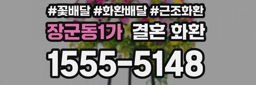 장군동1가 결혼 화환