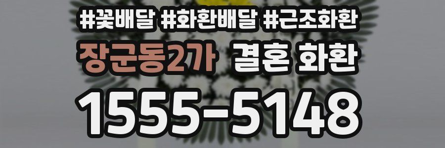 장군동2가 결혼 화환